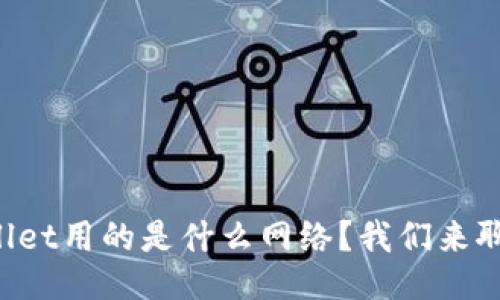 TPWallet用的是什么网络？我们来聊聊吧！