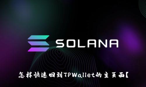 怎样快速回到TPWallet的主页面？
