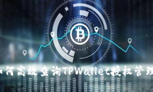 如何高效查询TPWallet授权管理？