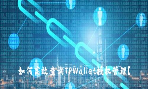 如何高效查询TPWallet授权管理？