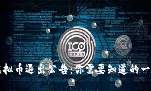 虚拟币退出公告：你需要知道的一切