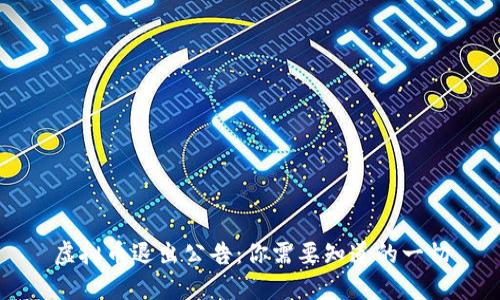 虚拟币退出公告：你需要知道的一切