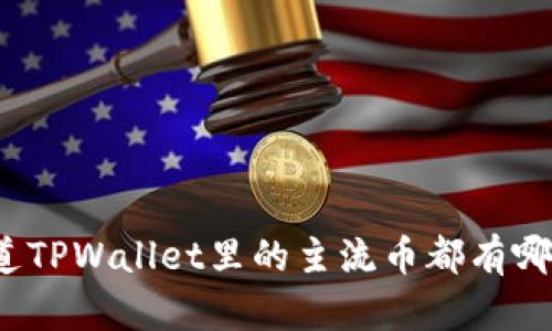 你知道TPWallet里的主流币都有哪些吗？