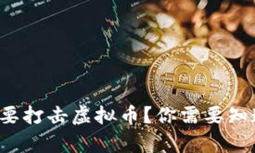 腾讯为何要打击虚拟币？你需要知道的真相！