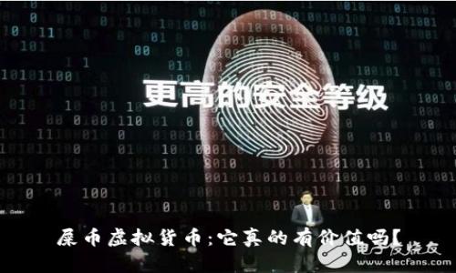 屎币虚拟货币：它真的有价值吗？