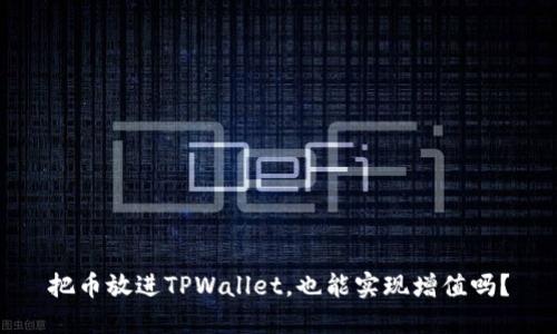 把币放进TPWallet，也能实现增值吗？