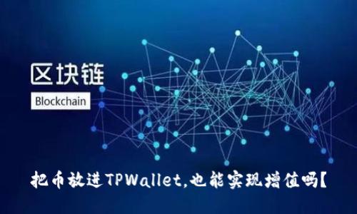 把币放进TPWallet，也能实现增值吗？