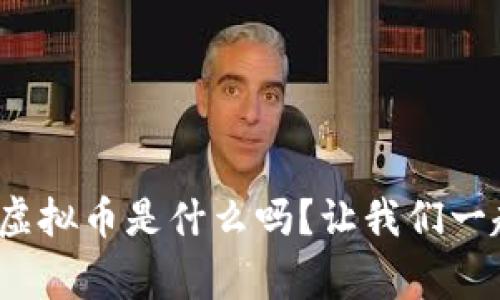 你知道goodluck虚拟币是什么吗？让我们一起揭秘它的未来！
