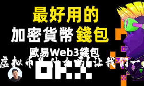 你知道goodluck虚拟币是什么吗？让我们一起揭秘它的未来！