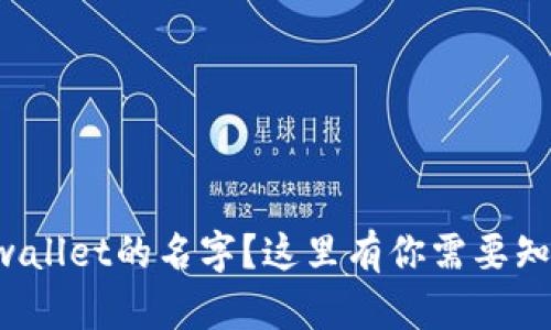 你忘了tpwallet的名字？这里有你需要知道的一切！