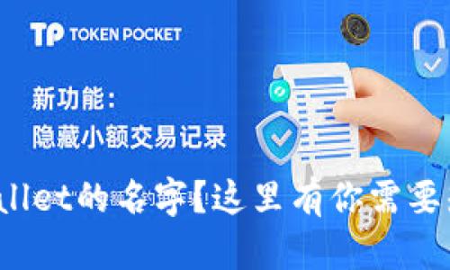 你忘了tpwallet的名字？这里有你需要知道的一切！