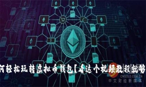 如何轻松玩转虚拟币钱包？看这个视频教程就够了！