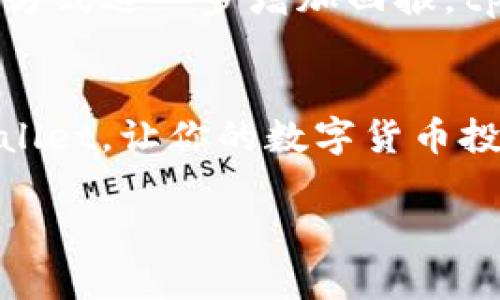   “你真的了解tpwallet官网版app吗？快来看看它给你带来了哪些便利！” / 
 guanjianci tpwallet, 钱包应用, 加密货币, 区块链 /guanjianci 

引言：走近tpwallet官网版app
在数字货币的浪潮中，钱包应用渐渐成为了用户必不可少的工具。随着区块链技术的不断发展，各种加密货币的倍增，tpwallet官网版app作为一个新兴的数字钱包，吸引了众多用户的关注。你知道这个钱包应用能够为你提供怎样的便利吗？本文将为你揭开tpwallet的神秘面纱，让我们一起深入了解这个极具潜力的应用。

tpwallet的核心功能
tpwallet不仅仅是一个数字货币的存储工具，它具有多项强大的功能，可以帮助用户更好地管理他们的资产。下面，我们就详细介绍这款应用具备的核心功能。

1. 多种加密货币支持
tpwallet支持包括比特币、以太坊、莱特币等在内的多种主流加密货币。无论你投资的是哪种数字资产，tpwallet都能够为你提供一个安全的存储空间。你再也不需要在多个钱包间转换，各种资产尽在掌握。

2. 安全性保障
安全是数字钱包应用的重中之重。tpwallet采用了最新的加密技术，确保用户的资产安全。此外，它还配备了多重身份验证机制，让用户在使用过程中更加安心。无论是私钥的存储，还是交易的确认都经过严格的安全防护。

3. 用户友好的界面
用户体验不容忽视，tpwallet在设计上充分考虑了用户的使用习惯。无论你是区块链新人还是行家，都能轻松上手。清晰的界面布局、直观的操作流程，让用户享受到无缝的使用体验。

4. 实时交易监控
对于投资者来说，时刻关注市场动态至关重要。tpwallet提供实时的交易监控功能，用户可以随时查看自己的资产变化及市场行情。这种透明度让用户在决策时更加从容不迫。

5. 社交功能的整合
tpwallet还推出了社交功能，用户可以与朋友实时分享自己的投资动态，或者交流市场观点。这种功能不仅增加了社交互动，还让用户可以相互学习和提高。

使用tpwallet的好处
选择tpwallet，你将会体验到很多传统钱包无法比拟的优势。下面，我们来看看日常使用中你将获得的几个好处。

1. 提高投资效率
tpwallet的实时监控和便捷的兑换功能，使用户能够迅速把握市场瞬息万变的机会？这对于数字货币的投资者来说，无疑是帮助他们提高投资效率的重要工具。随时随地交易，你再也不需要等到电脑前面去操作。

2. 资产管理的便利
无论你的资产组合有多复杂，tpwallet都能为你提供简单直观的管理方式。你只需一个应用就可以同时管理多种虚拟货币，避免了资产混淆的情况。

3. 提升安全感
tpwallet的多重安全机制为用户提供了额外的平静，这样你不用时刻担心你的资产会受到威胁。无论是意外被盗，还是操作失误，你都能保证自己的资产处于安全状态。

相关问题探讨

问题1：tpwallet是否适合新手用户？
对于刚入门的用户而言，选择合适的数字钱包至关重要。tpwallet凭借其 user-friendly 的界面和简单的操作流程，成为新手的理想选择。申请账户十分快捷，下载安装后，用户无需复杂的设置，便可以开始他们的数字货币之旅。即使是没有任何数字货币经验的人，tpwallet也有详细的使用指南，帮助他们逐步熟悉各项功能。对于很多新手而言，能够在一个平台上解决大部分问题，是他们选择tpwallet的重要原因。

问题2：能否通过tpwallet参与DeFi项目？
DeFi（去中心化金融）是当前区块链世界的一大热点，tpwallet凭借其强大的功能，用户能够通过它参与到各种DeFi项目中。用户可以将资金存入DeFi协议，享受更高的收益，甚至通过流动性挖矿等方式进一步增加回报。tpwallet不仅支持传统的加密货币，还能轻松参与到新兴的DeFi生态中，真正做到资产的多元化管理。

结论：为何选择tpwallet官网版app
tpwallet官网版app的成功并非偶然，它凭借着强大的功能与出色的用户体验，吸引了越来越多的用户。无论你的投资目标是什么，tpwallet都能满足你对数字资产管理的各种需求。因此，选择tpwallet，让你的数字货币投资之路更加顺畅！

总之，tpwallet不仅仅是一个钱包应用，它是你在数字货币世界里的得力助手。无论你是资深投资者还是新手小白，tpwallet都能帮助你在这个快速发展的市场中找到属于自己的位置。
