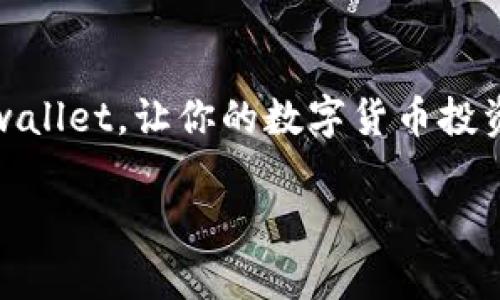   “你真的了解tpwallet官网版app吗？快来看看它给你带来了哪些便利！” / 
 guanjianci tpwallet, 钱包应用, 加密货币, 区块链 /guanjianci 

引言：走近tpwallet官网版app
在数字货币的浪潮中，钱包应用渐渐成为了用户必不可少的工具。随着区块链技术的不断发展，各种加密货币的倍增，tpwallet官网版app作为一个新兴的数字钱包，吸引了众多用户的关注。你知道这个钱包应用能够为你提供怎样的便利吗？本文将为你揭开tpwallet的神秘面纱，让我们一起深入了解这个极具潜力的应用。

tpwallet的核心功能
tpwallet不仅仅是一个数字货币的存储工具，它具有多项强大的功能，可以帮助用户更好地管理他们的资产。下面，我们就详细介绍这款应用具备的核心功能。

1. 多种加密货币支持
tpwallet支持包括比特币、以太坊、莱特币等在内的多种主流加密货币。无论你投资的是哪种数字资产，tpwallet都能够为你提供一个安全的存储空间。你再也不需要在多个钱包间转换，各种资产尽在掌握。

2. 安全性保障
安全是数字钱包应用的重中之重。tpwallet采用了最新的加密技术，确保用户的资产安全。此外，它还配备了多重身份验证机制，让用户在使用过程中更加安心。无论是私钥的存储，还是交易的确认都经过严格的安全防护。

3. 用户友好的界面
用户体验不容忽视，tpwallet在设计上充分考虑了用户的使用习惯。无论你是区块链新人还是行家，都能轻松上手。清晰的界面布局、直观的操作流程，让用户享受到无缝的使用体验。

4. 实时交易监控
对于投资者来说，时刻关注市场动态至关重要。tpwallet提供实时的交易监控功能，用户可以随时查看自己的资产变化及市场行情。这种透明度让用户在决策时更加从容不迫。

5. 社交功能的整合
tpwallet还推出了社交功能，用户可以与朋友实时分享自己的投资动态，或者交流市场观点。这种功能不仅增加了社交互动，还让用户可以相互学习和提高。

使用tpwallet的好处
选择tpwallet，你将会体验到很多传统钱包无法比拟的优势。下面，我们来看看日常使用中你将获得的几个好处。

1. 提高投资效率
tpwallet的实时监控和便捷的兑换功能，使用户能够迅速把握市场瞬息万变的机会？这对于数字货币的投资者来说，无疑是帮助他们提高投资效率的重要工具。随时随地交易，你再也不需要等到电脑前面去操作。

2. 资产管理的便利
无论你的资产组合有多复杂，tpwallet都能为你提供简单直观的管理方式。你只需一个应用就可以同时管理多种虚拟货币，避免了资产混淆的情况。

3. 提升安全感
tpwallet的多重安全机制为用户提供了额外的平静，这样你不用时刻担心你的资产会受到威胁。无论是意外被盗，还是操作失误，你都能保证自己的资产处于安全状态。

相关问题探讨

问题1：tpwallet是否适合新手用户？
对于刚入门的用户而言，选择合适的数字钱包至关重要。tpwallet凭借其 user-friendly 的界面和简单的操作流程，成为新手的理想选择。申请账户十分快捷，下载安装后，用户无需复杂的设置，便可以开始他们的数字货币之旅。即使是没有任何数字货币经验的人，tpwallet也有详细的使用指南，帮助他们逐步熟悉各项功能。对于很多新手而言，能够在一个平台上解决大部分问题，是他们选择tpwallet的重要原因。

问题2：能否通过tpwallet参与DeFi项目？
DeFi（去中心化金融）是当前区块链世界的一大热点，tpwallet凭借其强大的功能，用户能够通过它参与到各种DeFi项目中。用户可以将资金存入DeFi协议，享受更高的收益，甚至通过流动性挖矿等方式进一步增加回报。tpwallet不仅支持传统的加密货币，还能轻松参与到新兴的DeFi生态中，真正做到资产的多元化管理。

结论：为何选择tpwallet官网版app
tpwallet官网版app的成功并非偶然，它凭借着强大的功能与出色的用户体验，吸引了越来越多的用户。无论你的投资目标是什么，tpwallet都能满足你对数字资产管理的各种需求。因此，选择tpwallet，让你的数字货币投资之路更加顺畅！

总之，tpwallet不仅仅是一个钱包应用，它是你在数字货币世界里的得力助手。无论你是资深投资者还是新手小白，tpwallet都能帮助你在这个快速发展的市场中找到属于自己的位置。