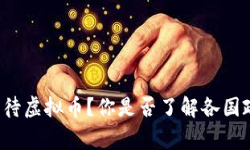 国家如何看待虚拟币？你是否了解各国政策的冷暖？