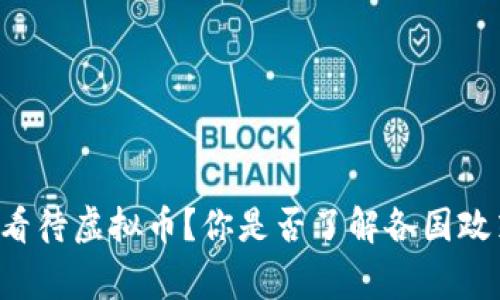 国家如何看待虚拟币？你是否了解各国政策的冷暖？