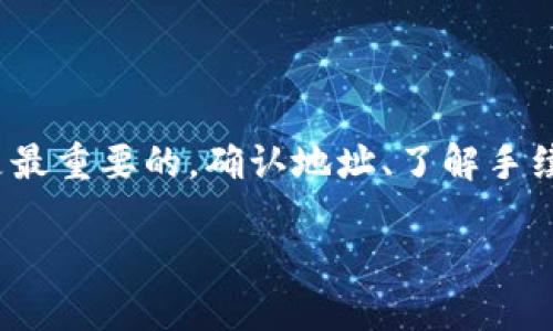 topic如何将TPWallet中的币安链代币轻松转移到币安交易所？/topic

keywordsTPWallet, 币安链, 币安交易所, 转币/keywords

### 引言

在数字货币交易的浪潮中，钱包和交易所的连接显得至关重要。尤其是当你想将TPWallet中的币安链代币转移到币安交易所时，通常会遇到一些麻烦。这篇文章将带你详细了解如何将TPWallet中的币安链代币顺利转移到币安交易所，并在这个过程中提供一些实用的小贴士和注意事项。首先，让我们简要了解一下这两个平台。

### 什么是TPWallet？

TPWallet是一个多链钱包，支持多种区块链资产的存储和管理。它的用户友好界面和强大的功能吸引了众多用户。TPWallet允许用户在不同的区块链间自由转移资产，因此，它成为了许多用户进行数字货币交易的首选钱包之一。

### 什么是币安交易所？

币安交易所成立于2017年，是全球最大的加密货币交易平台之一。它拥有极高的流动性和丰富的交易对，支持各种数字资产的交易。用户在币安交易所可以进行现货交易、期货交易、杠杆交易等多种操作，满足不同投资者的需求。

### 如何将TPWallet中的币安链代币转移到币安交易所？

转移过程可以分为几个简单的步骤，下面就来详细讲解。

#### 1. 确保你已经注册并验证你的币安账户

在开始转移之前，首先要确保你在币安交易所有一个账户，并且已完成验证。账号的安全性是非常重要的，所以在注册之后，建议启用双重验证来提升安全性。

#### 2. 打开TPWallet

接下来，打开你的TPWallet。在钱包中找到你想要转移的币安链代币。这可能是BNB，也可能是其他基于币安链的代币。

#### 3. 查找币安交易所的充值地址

在币安交易所上，找到你的币安链代币的充值页面。每种数字资产都有对应的充值地址。在页面上，找到“充值”选项，点击后选择相应的币种。币安会提供一个特定的充值地址，确保你复制的是这个地址。

#### 4. 输入转账信息

回到TPWallet，点击“转账”或“发送”选项。在这里输入从币安交易所复制的充值地址。务必再次确认这个地址是正确的，以免造成资金损失。接着，输入你想要转移的币安链代币数量。

#### 5. 确认交易

在确认所有信息无误后，提交交易。在TPWallet中，确认交易后可能需要稍等片刻，交易将会在区块链上被处理。该过程的时间会根据网络的繁忙程度而有所不同。

### 注意事项

1. **手续费**：在进行转账之前，一定要检查转账手续费。不同的代币手续费可能会有所不同，确保你的钱包中有足够的余额来支付这笔费用。

2. **确认区块链地址**：再次强调，区块链地址是确保资金安全的关键。一个错误的地址可能导致无法找回的损失。

3. **转账时间和网络状态**：有时候，由于网络拥堵，转账可能会花费意想不到的时间。一般情况下，币安链的交易速度较快，但在市场高峰期也会出现延迟。

### 可能相关的问题

#### 问题一：如果我的转账出现问题，该怎么处理？

转账过程中，一些用户可能会遇到问题，例如交易未确认或资金未到账。如果发生这种情况，你应该首先检查以下几个方面：

1. **区块链状态**：访问区块链浏览器，检查你的交易状态。如果交易已被确认，说明资金已经进入币安账户。如果未确认，可能是网络繁忙或费用不足。

2. **联系币安客服**：如果交易已确认但资金未到账，你可以联系币安的客服。提供必要的交易信息，他们会协助你解决问题。

3. **保持通信记录**：在与任何客服进行沟通时，建议保留每次交流的记录，这在后续处理问题时会有帮助。

#### 问题二：我该选择哪种代币进行转账？

在选择代币进行转账时，你需要考虑几个因素：

1. **转账速度**：通常情况下，币安链的转账速度较快，适合需要快速转移资金的用户。不过，如果币安链的网络拥堵，转账时间可能会延长。

2. **手续费**：不同代币的转账手续费差异较大。例如，使用BNB代币进行转账通常手续费较低，因此值得考虑。

3. **市场需求**：有时候，将资产转移到交易所的目的可能是为了交易或投资。选择一些在币安交易所热门的代币，可能会帮助你更快稳定地变现。

### 结论

将TPWallet中的币安链代币转移到币安交易所并不是一项复杂的任务，只要按照步骤操作，就能快速完成。然而，在进行每一次转账时，安全性始终是最重要的。确认地址、了解手续费和网络状态，可以让你在数字货币的世界中更加游刃有余。希望这篇文章能为你提供实用的帮助，让你在加密货币的旅程中走得更加顺畅。

如果你还有其他问题或需要深入了解某个方面，欢迎随时提问！