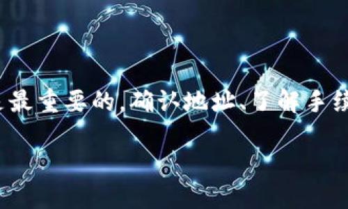 topic如何将TPWallet中的币安链代币轻松转移到币安交易所？/topic

keywordsTPWallet, 币安链, 币安交易所, 转币/keywords

### 引言

在数字货币交易的浪潮中，钱包和交易所的连接显得至关重要。尤其是当你想将TPWallet中的币安链代币转移到币安交易所时，通常会遇到一些麻烦。这篇文章将带你详细了解如何将TPWallet中的币安链代币顺利转移到币安交易所，并在这个过程中提供一些实用的小贴士和注意事项。首先，让我们简要了解一下这两个平台。

### 什么是TPWallet？

TPWallet是一个多链钱包，支持多种区块链资产的存储和管理。它的用户友好界面和强大的功能吸引了众多用户。TPWallet允许用户在不同的区块链间自由转移资产，因此，它成为了许多用户进行数字货币交易的首选钱包之一。

### 什么是币安交易所？

币安交易所成立于2017年，是全球最大的加密货币交易平台之一。它拥有极高的流动性和丰富的交易对，支持各种数字资产的交易。用户在币安交易所可以进行现货交易、期货交易、杠杆交易等多种操作，满足不同投资者的需求。

### 如何将TPWallet中的币安链代币转移到币安交易所？

转移过程可以分为几个简单的步骤，下面就来详细讲解。

#### 1. 确保你已经注册并验证你的币安账户

在开始转移之前，首先要确保你在币安交易所有一个账户，并且已完成验证。账号的安全性是非常重要的，所以在注册之后，建议启用双重验证来提升安全性。

#### 2. 打开TPWallet

接下来，打开你的TPWallet。在钱包中找到你想要转移的币安链代币。这可能是BNB，也可能是其他基于币安链的代币。

#### 3. 查找币安交易所的充值地址

在币安交易所上，找到你的币安链代币的充值页面。每种数字资产都有对应的充值地址。在页面上，找到“充值”选项，点击后选择相应的币种。币安会提供一个特定的充值地址，确保你复制的是这个地址。

#### 4. 输入转账信息

回到TPWallet，点击“转账”或“发送”选项。在这里输入从币安交易所复制的充值地址。务必再次确认这个地址是正确的，以免造成资金损失。接着，输入你想要转移的币安链代币数量。

#### 5. 确认交易

在确认所有信息无误后，提交交易。在TPWallet中，确认交易后可能需要稍等片刻，交易将会在区块链上被处理。该过程的时间会根据网络的繁忙程度而有所不同。

### 注意事项

1. **手续费**：在进行转账之前，一定要检查转账手续费。不同的代币手续费可能会有所不同，确保你的钱包中有足够的余额来支付这笔费用。

2. **确认区块链地址**：再次强调，区块链地址是确保资金安全的关键。一个错误的地址可能导致无法找回的损失。

3. **转账时间和网络状态**：有时候，由于网络拥堵，转账可能会花费意想不到的时间。一般情况下，币安链的交易速度较快，但在市场高峰期也会出现延迟。

### 可能相关的问题

#### 问题一：如果我的转账出现问题，该怎么处理？

转账过程中，一些用户可能会遇到问题，例如交易未确认或资金未到账。如果发生这种情况，你应该首先检查以下几个方面：

1. **区块链状态**：访问区块链浏览器，检查你的交易状态。如果交易已被确认，说明资金已经进入币安账户。如果未确认，可能是网络繁忙或费用不足。

2. **联系币安客服**：如果交易已确认但资金未到账，你可以联系币安的客服。提供必要的交易信息，他们会协助你解决问题。

3. **保持通信记录**：在与任何客服进行沟通时，建议保留每次交流的记录，这在后续处理问题时会有帮助。

#### 问题二：我该选择哪种代币进行转账？

在选择代币进行转账时，你需要考虑几个因素：

1. **转账速度**：通常情况下，币安链的转账速度较快，适合需要快速转移资金的用户。不过，如果币安链的网络拥堵，转账时间可能会延长。

2. **手续费**：不同代币的转账手续费差异较大。例如，使用BNB代币进行转账通常手续费较低，因此值得考虑。

3. **市场需求**：有时候，将资产转移到交易所的目的可能是为了交易或投资。选择一些在币安交易所热门的代币，可能会帮助你更快稳定地变现。

### 结论

将TPWallet中的币安链代币转移到币安交易所并不是一项复杂的任务，只要按照步骤操作，就能快速完成。然而，在进行每一次转账时，安全性始终是最重要的。确认地址、了解手续费和网络状态，可以让你在数字货币的世界中更加游刃有余。希望这篇文章能为你提供实用的帮助，让你在加密货币的旅程中走得更加顺畅。

如果你还有其他问题或需要深入了解某个方面，欢迎随时提问！