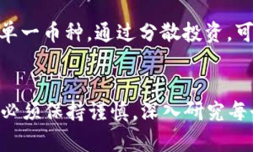    盘点2023年虚拟币热点：你绝对不能错过的投资机会！ / 

 guanjianci  虚拟币, 加密货币, 投资机会, 区块链技术 /guanjianci 

引言：虚拟币的新时代
近年来，虚拟币迅速崛起，成为投资者和技术爱好者关注的热点。无论是在咖啡馆中、酒吧里，还是在社交媒体上，谈论虚拟币的话题俨然成了一种新潮流。特别是在2023年，随着区块链技术的成熟，虚拟币市场再一次焕发活力，各大币种相继上升，交易量也创下新高。今天我们就来深度剖析这一现象，探讨当前虚拟币的热点和投资机会。

虚拟币的基础知识
在深入讨论热点之前，了解虚拟币的基本概念是非常重要的。虚拟币，又称加密货币，实际上是一种数字货币，它们通过加密技术保障安全和隐私。比特币（Bitcoin）是最早且最为知名的虚拟币，但随着技术的发展，市场上不断涌现出以太坊（Ethereum）、瑞波币（Ripple）等各种不同类型的虚拟币。它们各自有其独特的应用场景和技术架构。

2023年虚拟币的市场动态
2023年，虚拟币市场经历了波动剧烈的洗礼。年初时，比特币的价格持续走高，吸引了大量投资者的关注。人们对区块链技术的潜力充满期待，一些大型公司也开始接受虚拟币作为支付手段，进一步推动了市场的发展。与此同时，以太坊的升级（Ethereum 2.0）使其在智能合约领域愈发重要，许多去中心化应用（DApps）的开发者也纷纷选择以太坊作为基础平台。

热点虚拟币的投资机会
在众多虚拟币中，有一些正在成为投资者热衷的选择。这些热门币种不仅有良好的技术基础，而且在市场上表现出色。以下是一些2023年的热门虚拟币推荐：

ul
    listrong比特币（Bitcoin）/strong：依然是市场的王者，作为数字黄金，其价值和应用前景依旧广受认可。/li
    listrong以太坊（Ethereum）/strong：随着DeFi（去中心化金融）和NFT（非同质化代币）的兴起，以太坊的使用场景显著扩展。/li
    listrongSolana（索拉纳）/strong：以其高交易速度和低费用而受到关注，尤其在DeFi和NFT领域表现突出。/li
    listrongCardano（艾达币）/strong：关注其环保和可持续性理念的同时，也积极推动智能合约的发展。/li
/ul

虚拟币热潮背后的技术支持
虚拟币的兴起离不开基础技术的支撑，尤其是区块链技术。区块链作为一种去中心化的分布式账本技术，可以确保数据的透明性和不可篡改性。这种特性使得虚拟币的交易记录真实可靠，消除了传统金融系统中的许多弊端。随着更多企业和机构意识到区块链的潜力，相关项目和应用不断涌现，推动了虚拟币市场的进一步发展。

虚拟币投资的风险与挑战
然而，投资虚拟币并非没有风险。整个市场波动性较大，投资者在做决策时需要保持清醒的头脑。在2023年，尽管许多币种表现亮眼，但也有一些币种因缺乏技术实力或者管理不善遭遇了暴跌。因此，投资者必须了解每一个币种的背景和潜在风险，避免盲目跟风。

如何选择适合自己的虚拟币投资
选择投资的虚拟币时，可以考虑以下几个方面：
ul
    listrong技术基础：/strong了解该币种的技术架构和发展路线图，确保其具备可持续的发展能力。/li
    listrong社区支持：/strong良好的社区支持能够对币种的发展产生积极影响，关注项目的活跃程度和开发团队的背景。/li
    listrong市场需求：/strong分析该币种的实际应用场景，判断其未来的市场需求和行业前景。/li
    listrong安全性：/strong了解币种的安全机制，确保投资资金的安全。/li
/ul

未来的虚拟币趋势
展望未来，虚拟币市场将迎来更多的创新。随着技术的不断演进、更为严格的监管政策的出台，以及投资者教育的加强，虚拟币将逐渐走向成熟。在这样的背景下，一些新兴的币种和应用也可能会崭露头角，成为新的投资机会。同时，企业在区块链技术上的应用将不断扩展，为虚拟币市场带来新的动力。

相关问题解析

虚拟币的安全性如何保障？
随着虚拟币市场的火热，安全问题也成为了一个重要话题。如何保障虚拟币的安全性呢？首先，投资者应选择有良好声誉的交易所进行交易，确保交易平台的安全性。其次，使用硬件钱包等安全存储方式，可以有效避免黑客攻击和盗窃风险。此外，保持良好的密码管理习惯，不随意点击可疑链接，也能提高账户的安全性。

在虚拟币投资中，如何管理风险？
风险管理在虚拟币投资中至关重要。首先，投资者应制定合理的投资计划，设定盈亏止损线，避免因盲目追涨而加大损失。其次，可以考虑分散投资，避免将所有资金投入单一币种。通过分散投资，可以降低单一资产波动带来的风险。此外，持续关注市场变化，及时调整投资策略也是管理风险的重要手段，确保在动态变化的市场环境中保持优势。

结论
在2023年，虚拟币仍然是一片充满机遇的蓝海。凭借其独特的技术优势和日益增长的市场需求，虚拟币的前景被普遍看好。然而，投资虚拟币也具有一定的风险，投资者必须保持谨慎，深入研究每个投资机会。通过合理的投资策略和风险管理，能够在波动的市场中找到适合自己的发展空间。
