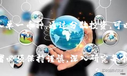    盘点2023年虚拟币热点：你绝对不能错过的投资机会！ / 

 guanjianci  虚拟币, 加密货币, 投资机会, 区块链技术 /guanjianci 

引言：虚拟币的新时代
近年来，虚拟币迅速崛起，成为投资者和技术爱好者关注的热点。无论是在咖啡馆中、酒吧里，还是在社交媒体上，谈论虚拟币的话题俨然成了一种新潮流。特别是在2023年，随着区块链技术的成熟，虚拟币市场再一次焕发活力，各大币种相继上升，交易量也创下新高。今天我们就来深度剖析这一现象，探讨当前虚拟币的热点和投资机会。

虚拟币的基础知识
在深入讨论热点之前，了解虚拟币的基本概念是非常重要的。虚拟币，又称加密货币，实际上是一种数字货币，它们通过加密技术保障安全和隐私。比特币（Bitcoin）是最早且最为知名的虚拟币，但随着技术的发展，市场上不断涌现出以太坊（Ethereum）、瑞波币（Ripple）等各种不同类型的虚拟币。它们各自有其独特的应用场景和技术架构。

2023年虚拟币的市场动态
2023年，虚拟币市场经历了波动剧烈的洗礼。年初时，比特币的价格持续走高，吸引了大量投资者的关注。人们对区块链技术的潜力充满期待，一些大型公司也开始接受虚拟币作为支付手段，进一步推动了市场的发展。与此同时，以太坊的升级（Ethereum 2.0）使其在智能合约领域愈发重要，许多去中心化应用（DApps）的开发者也纷纷选择以太坊作为基础平台。

热点虚拟币的投资机会
在众多虚拟币中，有一些正在成为投资者热衷的选择。这些热门币种不仅有良好的技术基础，而且在市场上表现出色。以下是一些2023年的热门虚拟币推荐：

ul
    listrong比特币（Bitcoin）/strong：依然是市场的王者，作为数字黄金，其价值和应用前景依旧广受认可。/li
    listrong以太坊（Ethereum）/strong：随着DeFi（去中心化金融）和NFT（非同质化代币）的兴起，以太坊的使用场景显著扩展。/li
    listrongSolana（索拉纳）/strong：以其高交易速度和低费用而受到关注，尤其在DeFi和NFT领域表现突出。/li
    listrongCardano（艾达币）/strong：关注其环保和可持续性理念的同时，也积极推动智能合约的发展。/li
/ul

虚拟币热潮背后的技术支持
虚拟币的兴起离不开基础技术的支撑，尤其是区块链技术。区块链作为一种去中心化的分布式账本技术，可以确保数据的透明性和不可篡改性。这种特性使得虚拟币的交易记录真实可靠，消除了传统金融系统中的许多弊端。随着更多企业和机构意识到区块链的潜力，相关项目和应用不断涌现，推动了虚拟币市场的进一步发展。

虚拟币投资的风险与挑战
然而，投资虚拟币并非没有风险。整个市场波动性较大，投资者在做决策时需要保持清醒的头脑。在2023年，尽管许多币种表现亮眼，但也有一些币种因缺乏技术实力或者管理不善遭遇了暴跌。因此，投资者必须了解每一个币种的背景和潜在风险，避免盲目跟风。

如何选择适合自己的虚拟币投资
选择投资的虚拟币时，可以考虑以下几个方面：
ul
    listrong技术基础：/strong了解该币种的技术架构和发展路线图，确保其具备可持续的发展能力。/li
    listrong社区支持：/strong良好的社区支持能够对币种的发展产生积极影响，关注项目的活跃程度和开发团队的背景。/li
    listrong市场需求：/strong分析该币种的实际应用场景，判断其未来的市场需求和行业前景。/li
    listrong安全性：/strong了解币种的安全机制，确保投资资金的安全。/li
/ul

未来的虚拟币趋势
展望未来，虚拟币市场将迎来更多的创新。随着技术的不断演进、更为严格的监管政策的出台，以及投资者教育的加强，虚拟币将逐渐走向成熟。在这样的背景下，一些新兴的币种和应用也可能会崭露头角，成为新的投资机会。同时，企业在区块链技术上的应用将不断扩展，为虚拟币市场带来新的动力。

相关问题解析

虚拟币的安全性如何保障？
随着虚拟币市场的火热，安全问题也成为了一个重要话题。如何保障虚拟币的安全性呢？首先，投资者应选择有良好声誉的交易所进行交易，确保交易平台的安全性。其次，使用硬件钱包等安全存储方式，可以有效避免黑客攻击和盗窃风险。此外，保持良好的密码管理习惯，不随意点击可疑链接，也能提高账户的安全性。

在虚拟币投资中，如何管理风险？
风险管理在虚拟币投资中至关重要。首先，投资者应制定合理的投资计划，设定盈亏止损线，避免因盲目追涨而加大损失。其次，可以考虑分散投资，避免将所有资金投入单一币种。通过分散投资，可以降低单一资产波动带来的风险。此外，持续关注市场变化，及时调整投资策略也是管理风险的重要手段，确保在动态变化的市场环境中保持优势。

结论
在2023年，虚拟币仍然是一片充满机遇的蓝海。凭借其独特的技术优势和日益增长的市场需求，虚拟币的前景被普遍看好。然而，投资虚拟币也具有一定的风险，投资者必须保持谨慎，深入研究每个投资机会。通过合理的投资策略和风险管理，能够在波动的市场中找到适合自己的发展空间。