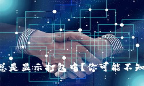 为什么tpwallet提币总是显示打包中？你可能不知道的原因和解决方案！