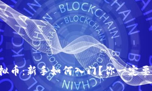 博途虚拟币：新手如何入门？你一定要知道的!