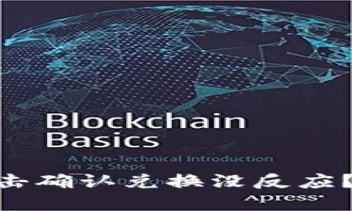 为什么TPWallet点击确认兑换没反应？来看看解决办法吧！
