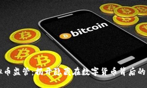 虚拟币监管：揭开隐藏在数字货币背后的阴谋