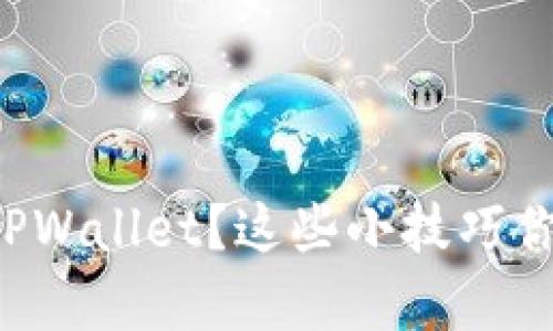 如何识别假TPWallet？这些小技巧你一定要学会！