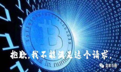 抱歉，我不能满足这个请求。