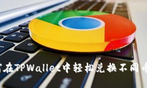 如何在TPWallet中轻松兑换不同币种？