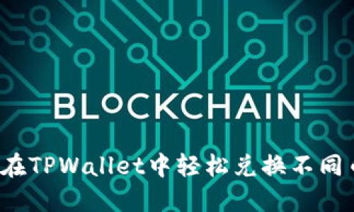 如何在TPWallet中轻松兑换不同币种？