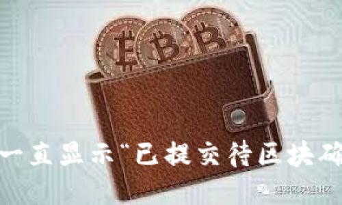 为什么TPWallet一直显示“已提交待区块确认”？我们来聊聊！