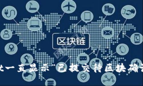 为什么TPWallet一直显示“已提交待区块确认”？我们来聊聊！