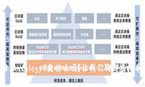 你知道本体（Ontology）是什么吗？让我们聊聊虚拟币与其潜力！
