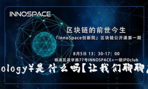 你知道本体（Ontology）是什么吗？让我们聊聊虚拟币与其潜力！