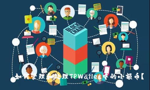   如何管理和处理TPWallet中的小额币？
