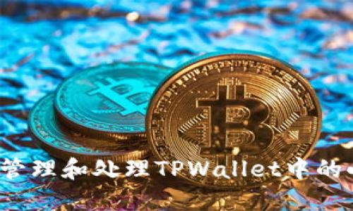   如何管理和处理TPWallet中的小额币？