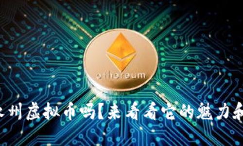 你知道永州虚拟币吗？来看看它的魅力和机会吧！