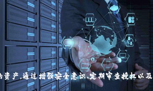 为什么转账授权后TP Wallet会被盗？保护你的数字资产，你应该知道哪些事
keywordsTP Wallet, 转账授权, 钱包安全, 数字资产/keywords

引言：数字资产时代的危机
在数字金融时代，越来越多人选择使用数字钱包来存储和管理自己的资产。TP Wallet作为一款热门的数字钱包，因其便捷性受到广泛欢迎。然而，转账授权后钱包被盗的事件频频发生，让许多用户心有余悸。为什么会发生这样的情况？究竟是什么原因导致了资产的损失？在这篇文章中，我们将深入探讨转账授权后的风险，以及如何有效地保护你的数字资产。

一、什么是转账授权？
转账授权是指用户在进行数字资产转账时，给予钱包或某个应用程序一定的权限，以便实现交易的目的。这种权限通常可以让应用程序代表用户发起交易，而用户无需每次都手动确认。然而，这种便利性背后却隐藏着巨大的风险。

二、TP Wallet的安全性分析
TP Wallet被誉为安全可靠的数字钱包，但它并不是完美无缺的。任何软件都有可能存在漏洞，TP Wallet也不例外。特别是用户在使用过程中，不当的操作或缺乏安全意识，极易导致资产的损失。

三、转账授权后的风险
当用户授权TP Wallet进行转账时，一旦不幸遭遇网络攻击，黑客可能会利用获批的权限非法转移用户的资产。以下是一些可能导致TP Wallet被盗的原因：
ul
    listrong网络钓鱼攻击：/strong黑客通过伪装成官方渠道，诱导用户输入私钥或授权信息，从而获取钱包的控制权。/li
    listrong恶意软件：/strong用户的设备若感染恶意软件，可能会记录用户的敏感信息，包括转账授权的细节。/li
    listrong过期的授权：/strong用户未及时撤销不再使用的转账授权，黑客可能利用这些过期的授权进行转账。/li
    listrong社交工程：/strong黑客通过欺骗手段获取用户的信任，导致用户自愿透露授权信息。/li
/ul

四、如何保护你的TP Wallet？
为了避免在转账授权后遭遇资产被盗的风险，用户应采取以下几种措施来保护自己的数字资产：
ul
    listrong启用双重认证：/strong绝大部分数字钱包都有双重认证的功能，通过增加一个额外的安全层，可以有效提升账户的安全性。/li
    listrong定期审查授权：/strong定期检查TP Wallet内的授权记录，及时撤销不再需要的授权，减少潜在的安全风险。/li
    listrong使用可靠的网络环境：/strong切勿在公共Wi-Fi下进行转账操作，以防遭受网络攻击。/li
    listrong提升安全意识：/strong教育自己关于网络安全的基本知识，识别钓鱼网站或应用，避免随意点击不明链接。/li
/ul

五、常见问题解答

h4问题1：如何识别网络钓鱼攻击？/h4
网络钓鱼攻击常常通过伪造的电子邮件、网站或信息传播，攻击者试图模仿合法的服务以骗取用户的信息。要识别这类攻击，用户可以采取以下措施：
ul
    li检查网站地址：确保你访问的网站地址是官方的，注意拼写上的小错误。/li
    li不要点击不明链接：尤其是来自陌生人或可疑邮件中的链接，先确认其安全性。/li
    li关注个人数据请求：合法的平台不会过多询问敏感信息，如密码或私钥。/li
/ul

h4问题2：如果我的钱包被盗，我应该怎么办？/h4
若你发现TP Wallet被盗，迅速采取行动至关重要：
ul
    li第一时间更改账户密码和启用双重认证，尽可能阻止进一步的损失。/li
    li联系TP Wallet的客服，询问是否可以采取任何补救措施。/li
    li加强对贼赃资产的追踪，检查交易记录，尽量收集可用于追踪的证据。/li
    li考虑向警方报案，提供相关证据，增加追踪资金和找回资产的可能性。/li
/ul

六、总结
转账授权确实为数字资产的使用带来了便利，但同时也伴随着安全隐患。用户在享受这些便利的同时，更应时刻保持警惕，采取有效的安全措施来保护自己的资产。通过增强安全意识、定期审查授权以及关注网络安全，我们才能在数字金融的浪潮中，稳妥地保护自己的财产不受侵害。