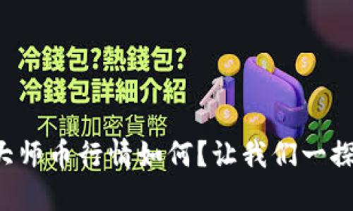 今天大师币行情如何？让我们一探究竟！