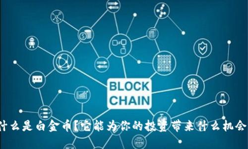 什么是白金币？它能为你的投资带来什么机会？