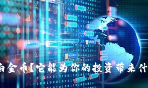 什么是白金币？它能为你的投资带来什么机会？