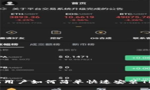 安卓手机用户如何简单快速安装TPWallet？