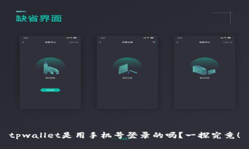 tpwallet是用手机号登录的吗？一探究竟！