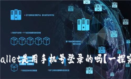 tpwallet是用手机号登录的吗？一探究竟！