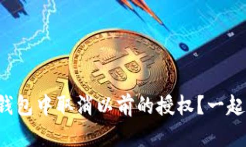 如何在TP钱包中取消以前的授权？一起来看看吧！