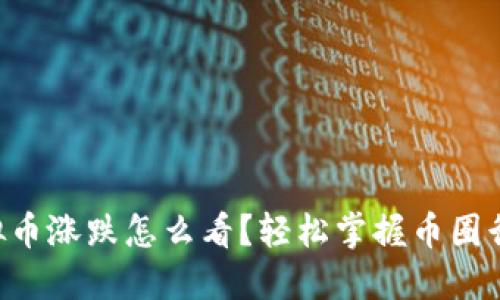 虚拟币涨跌怎么看？轻松掌握币圈行情！