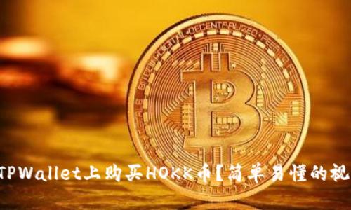 如何在TPWallet上购买HOKK币？简单易懂的视频教程！