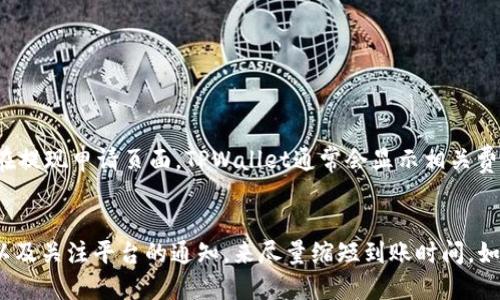   tpwallet提现到银行卡一般需要多久？快来看看吧！ / 
 guanjianci tpwallet, 提现, 银行卡, 到账时间 /guanjianci 

什么是TPWallet？
TPWallet是一款知名的数字资产钱包，允许用户存储、管理以及交易多种数字货币。随着加密货币在全球范围内的日益流行，越来越多的人选择使用TPWallet来处理他们的交易。而且，TPWallet不仅仅是一个钱包，它还提供了方便的提现功能，用户可以将自己的资产提现到银行卡，从而实现资金的灵活运用。

提现到银行卡的流程
在TPWallet中，将数字资产提现到银行卡的过程相对简单。用户需要遵循以下步骤：
ol
    listrong打开你的TPWallet应用：/strong首先，确保你的TPWallet是最新版本，然后登录你的账户。/li
    listrong选择提现选项：/strong在主页或者资产管理界面，找到提现或转账的选项。/li
    listrong输入金额和银行卡信息：/strong根据指示输入你要提现的金额，并提供准确的银行卡信息，包括受益人姓名、银行卡号以及银行名称等。/li
    listrong确认提现请求：/strong检查所有信息无误后，确认提现请求。系统通常会再次要求你输入二次验证，比如短信验证码，以确保安全性。/li
    listrong等待处理：/strong提交请求后，你只需耐心等待，具体到账时间会在后文中详细说明。/li
/ol

TPWallet提现到银行卡的到账时间
很多用户可能会好奇，TPWallet提现到银行卡究竟需要多久。实际上，这个时间是受多种因素影响的。一般来说，提现到银行卡的时间通常在1个工作日至数个工作日之间。这取决于以下几个因素：

h41. 银行的处理时间/h4
不同银行对于提现请求的处理时间有所不同。大多数传统银行在工作日内完成处理，但某些银行可能需要更长时间。此外，提现请求通常需要在工作时间内提交，比如在周一至周五的9:00至17:00，但如果在节假日或者非工作时间申请，到账时间可能会延后。

h42. TPWallet的处理效率/h4
TPWallet通常会迅速处理提现请求，但如果当天有大量的提现请求，处理速度可能会受到影响。在这种情况下，用户可能需要稍等。



h43. 提现金额和类型/h4
某些银行可能会对大额提现设置审查程序，这可能导致到账时间的延迟。此外，用户选择的提现方式也可能影响到账时间，比如即时提现和普通提现之间可能存在时间差别。

h44. 交易高峰期/h4
在某些时段，比如市场波动剧烈的加密货币时段，很多用户同时进行提现请求，这可能导致TPWallet负担增加，处理时间延长。这种情况在市场动态变化时尤为常见。

如何避免提现延误
为了确保你的提现请求能够顺利到账，以下是一些建议：
ul
    listrong确保信息准确：/strong在提交提现时，一定要确认所有信息无误。任何小的错误都可能导致延误。/li
    listrong选择合适的提现时间：/strong尽量避开节假日或者银行的交易高峰期，这样可以减少延误的风险。/li
    listrong关注TPWallet的通知：/strongTPWallet可能会在提现页面或者通知中提供最新的处理时间信息。保持关注这些信息，合理安排自己的等待时间。/li
/ul

常见问题解答

h41. 如果我的提现请求未到账，我该怎么办？/h4
如果你的提现请求在预计时间内未到账，首先要做的是检查你在TPWallet中的提现记录，确认请求是否已经处理。如果请求状态显示处理完成但到账时间仍未到，你可以：
ul
    listrong联系TPWallet客服：/strong大多数数字钱包都有客服支持，你可以通过官方渠道联系客服，询问你的提现请求状态。/li
    listrong查询银行信息：/strong与银行客服联系，确认是否有任何原因导致款项未入账，比如系统维护或审查。/li
    listrong耐心等待：/strong在某些情况下，即使提现请求已处理，银行的到账时间可能也会有延迟。保持耐心，通常不会超过几天。/li
/ul

h42. 提现需要支付费用吗？/h4
大多数情况下，TPWallet提现到银行卡是需要支付一定的手续费的。具体费用取决于多个因素，包括提现金额、所选的银行卡类型以及TPWallet的政策。在提现申请页面，TPWallet通常会显示相关费用信息。在提交请求前，请务必查看相关的费用说明，以确保你了解所有可能产生的费用。从长期来看，合理选择提现时机和方式，能够有效降低提现成本。

总结
通过TPWallet提现到银行卡，虽然操作相对简单，但到账时间会受到多种因素的影响。用户在使用这个功能时，可以通过准确填写信息、选择合适的时间以及关注平台的通知，来尽量缩短到账时间。如果遇到问题，及时联系相关客服，能够有效解决疑问。希望本文能帮助到你，让你的TPWallet提现体验更加顺利！